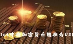如何在tpWallet中将加密货币转换为USD