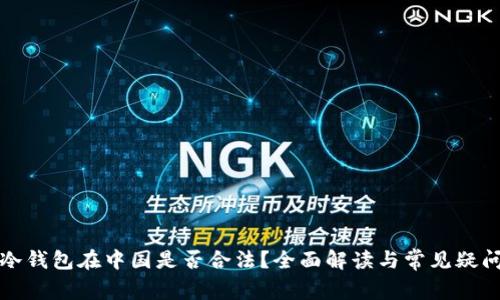 冷钱包在中国是否合法?全面解读与常见疑问