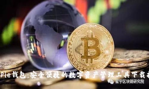 BitPie钱包:安全便捷的数字资产管理工具下载指南