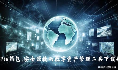 BitPie钱包:安全便捷的数字资产管理工具下载指南