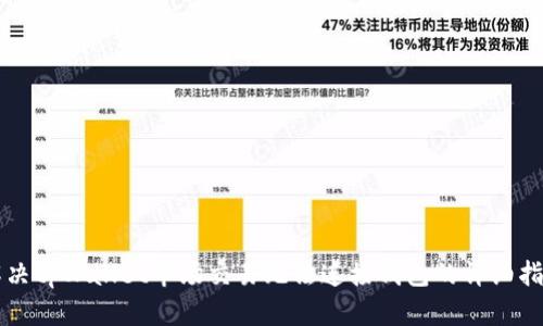解决tpWallet市场交易无法连接钱包的详细指南