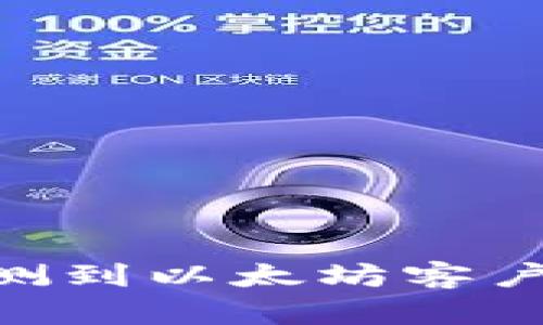 解决tpWallet未检测到以太坊客户端的问题:全面指南