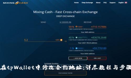 如何在tpWallet中修改合约地址:详尽教程与步骤解析