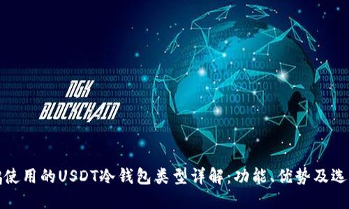 赵长鹏使用的USDT冷钱包类型详解:功能、优势及选择指南