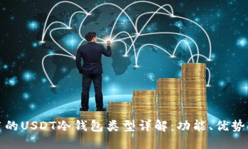 赵长鹏使用的USDT冷钱包类型详解:功能、优势及选择指南