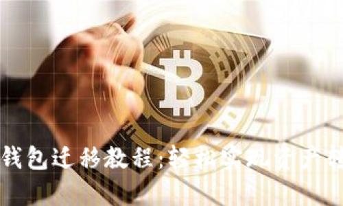 tpWallet钱包迁移教程:轻松实现资产转移与保护