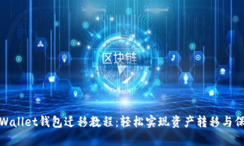 tpWallet钱包迁移教程:轻松实现资产转移与保护