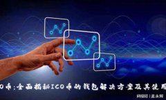 : ICO币：全面揭秘ICO币的钱包解决方案