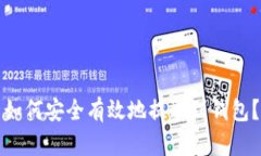 挖到的币如何安全有效地提取到钱包？