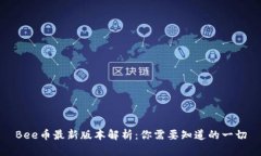 Bee币最新版本解析：你需要知道的一切