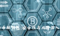 比特币脑钱包：安全性与风险深入分析