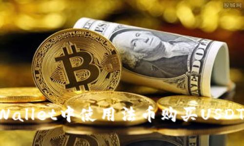 如何在tpWallet中使用法币购买USDT:完全指南