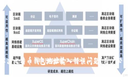 如何解决比特币钱包地址输入错误问题?用户必读指南