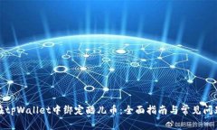 如何在tpWallet中绑定酷儿币：全面指南