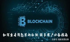 如何查看钱包里的私钥：新手用户必备