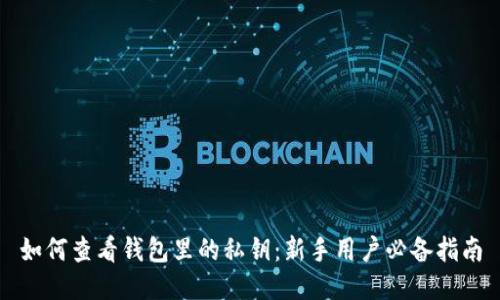 如何查看钱包里的私钥:新手用户必备指南