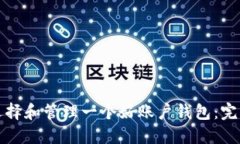 如何选择和管理一个好账户钱包：完整