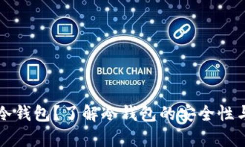 什么是库冷钱包?了解冷钱包的安全性与使用方法