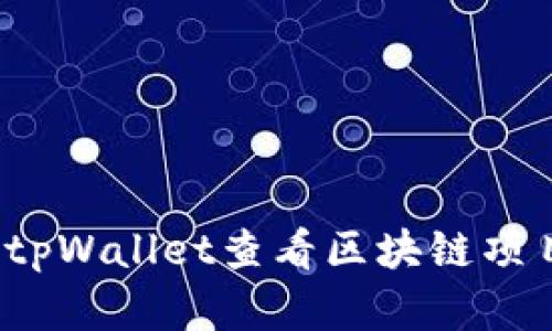 如何使用tpWallet查看区块链项目真实性?