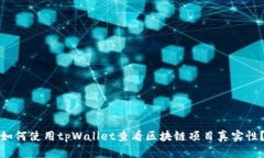 如何使用tpWallet查看区块链项目真实性