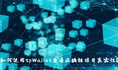 如何使用tpWallet查看区块链项目真实性?