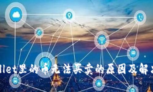 tpWallet里的币无法买卖的原因及解决方案