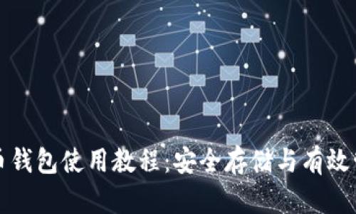 全面解读虚拟货币钱包使用教程:安全存储与有效管理您的数字资产