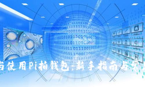 如何下载与使用Pi拍钱包:新手指南与常见问题解答