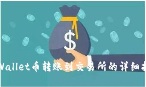tpWallet币转账到交易所的详细指南