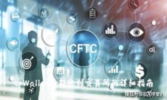 tpWallet币转账到交易所的详细指南