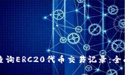 如何查询ERC20代币交易记录:全面指南
