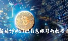 全面解析tpWallet钱包搬砖的技巧与实践
