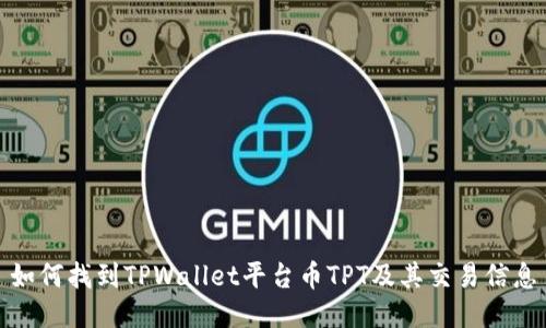 如何找到TPWallet平台币TPT及其交易信息