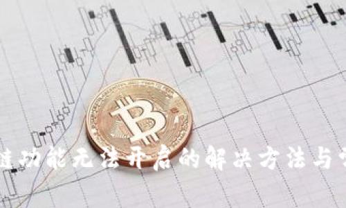 tpWallet跨链功能无法开启的解决方法与常见问题解析