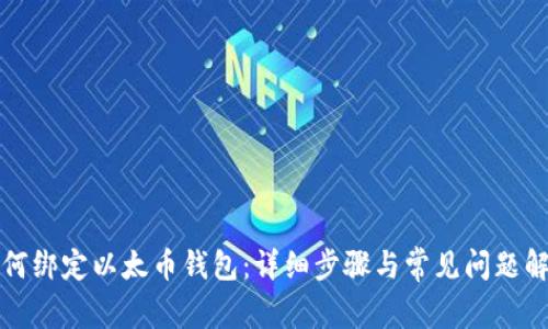 如何绑定以太币钱包:详细步骤与常见问题解答