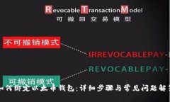 如何绑定以太币钱包：详细步骤与常见
