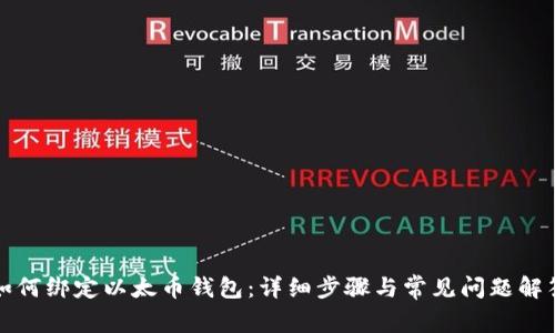 如何绑定以太币钱包:详细步骤与常见问题解答