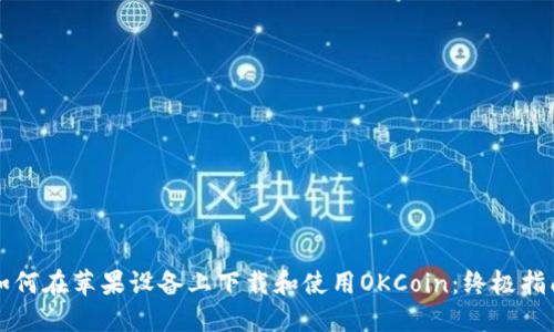 如何在苹果设备上下载和使用OKCoin:终极指南