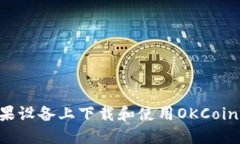 如何在苹果设备上下载和使用OKCoin：终