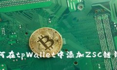 如何在tpWallet中添加ZSC链钱包