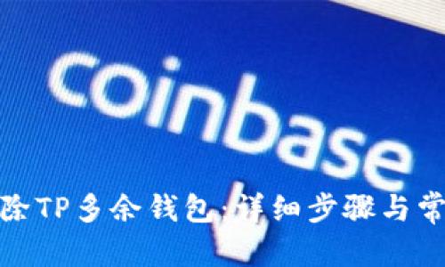 和关键词
如何轻松删除TP多余钱包:详细步骤与常见问题解答