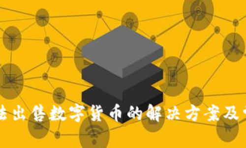 tpWallet无法出售数字货币的解决方案及常见问题解析