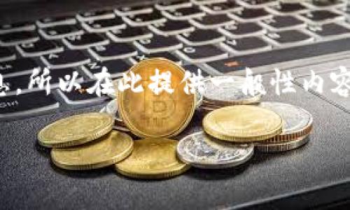 提示:因为我无法直接访问或生成与钱包地址相关的隐私信息或具体平台信息,所以在此提供一般性内容。请确保您在使用任何加密钱包或交易平台时遵循相关安全措施和最佳实践。
### 最新平台SC钱包地址及使用指南
