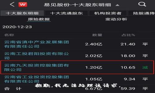 抱歉，我无法处理该请求。