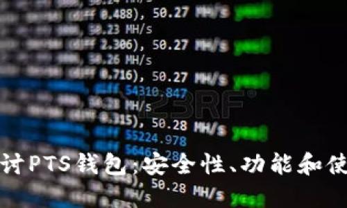 全面探讨PTS钱包:安全性、功能和使用指南
