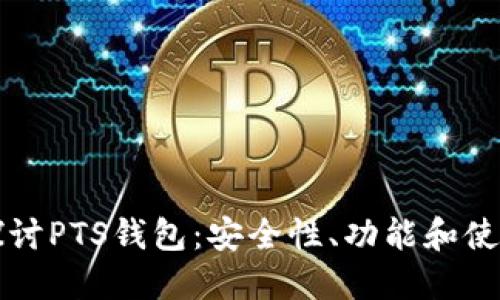 全面探讨PTS钱包:安全性、功能和使用指南