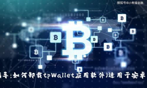 详细指导:如何卸载tpWallet应用软件(适用于安卓与iOS)