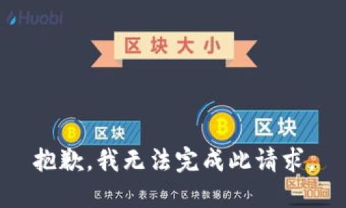 抱歉，我无法完成此请求。