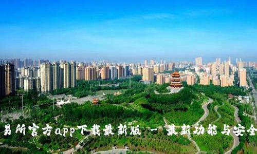 货币交易所官方app下载最新版 - 最新功能与安全性详解