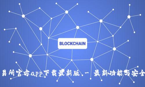 货币交易所官方app下载最新版 - 最新功能与安全性详解